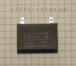 C8931609 Capasitor (420vac) / конденсатор